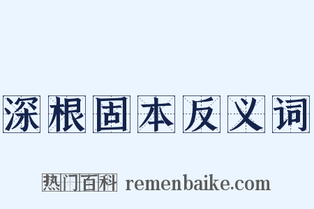 深根固本反义词是什么意思的图片